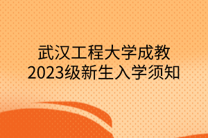 武汉工程大学成教2023级新生入学须知