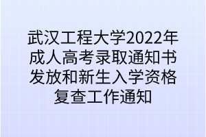 关于做好武汉工程大学2022年成考录取通知书发放和新生入学资格复查工作的通知