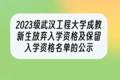 2023级武汉工程大学成教新生放弃入学资格及保留入学资格名单的公示